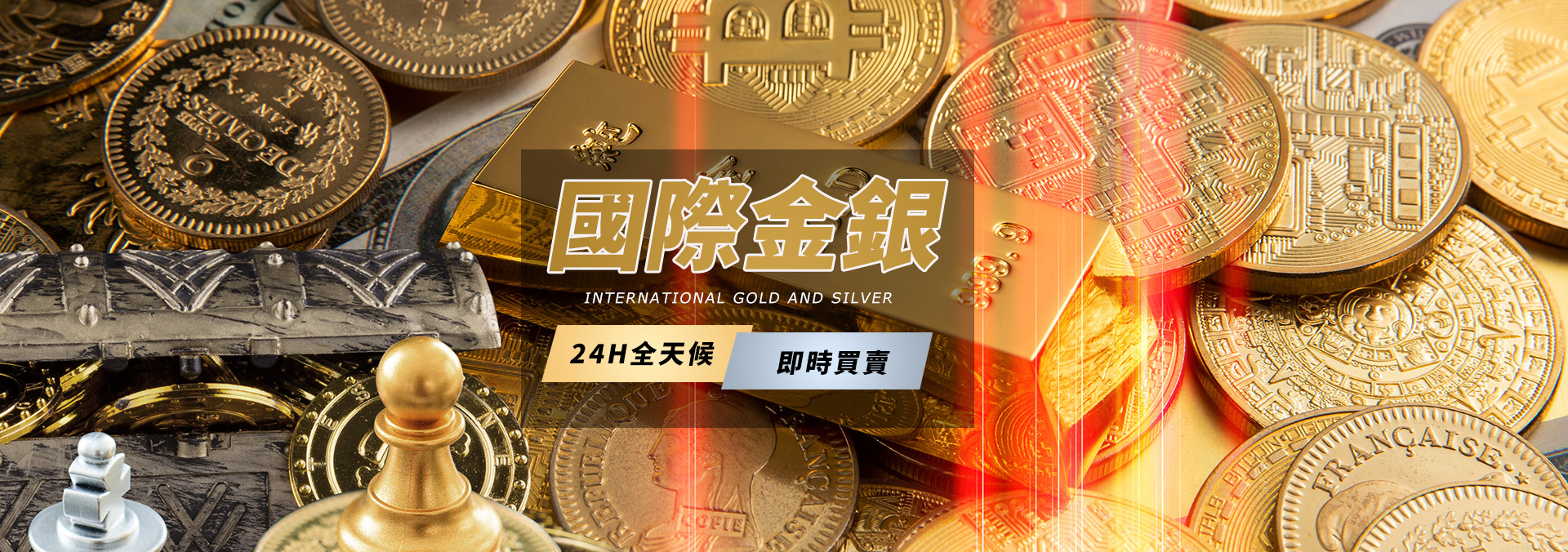 國際金銀