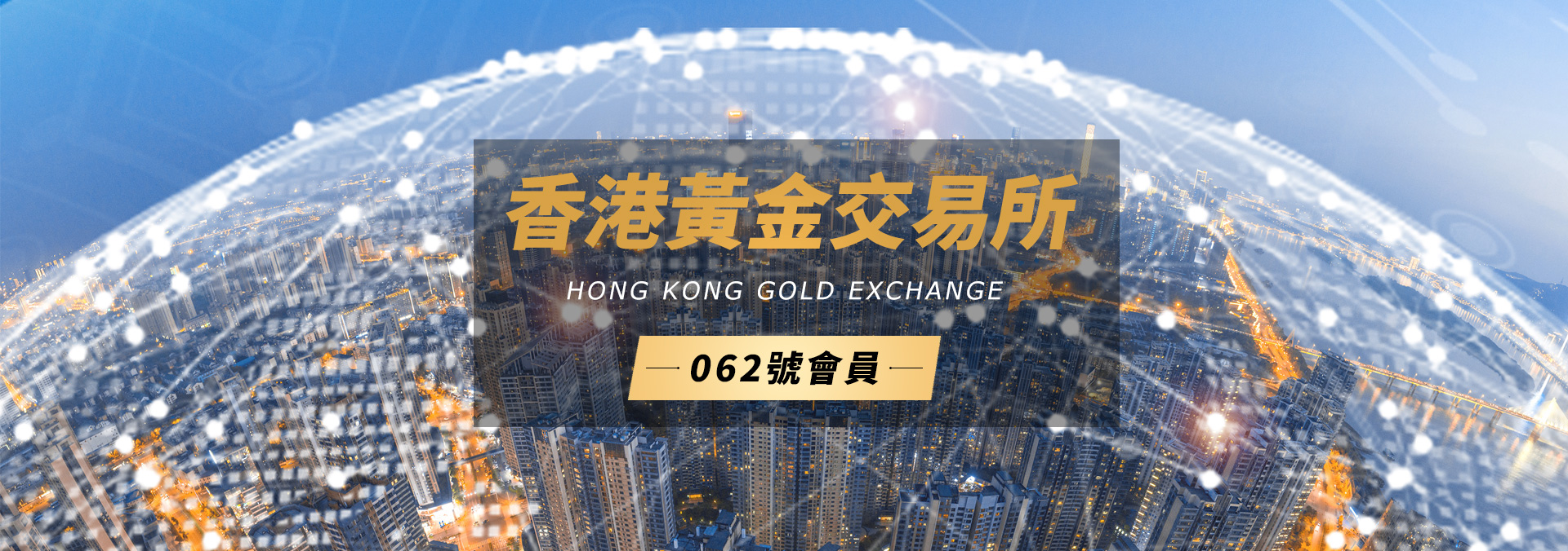 香港黃金交易所062會員